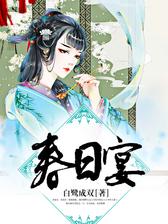 春日宴
