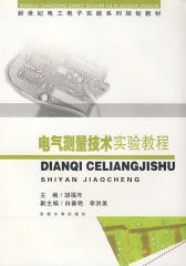 电气测量技术实验教程