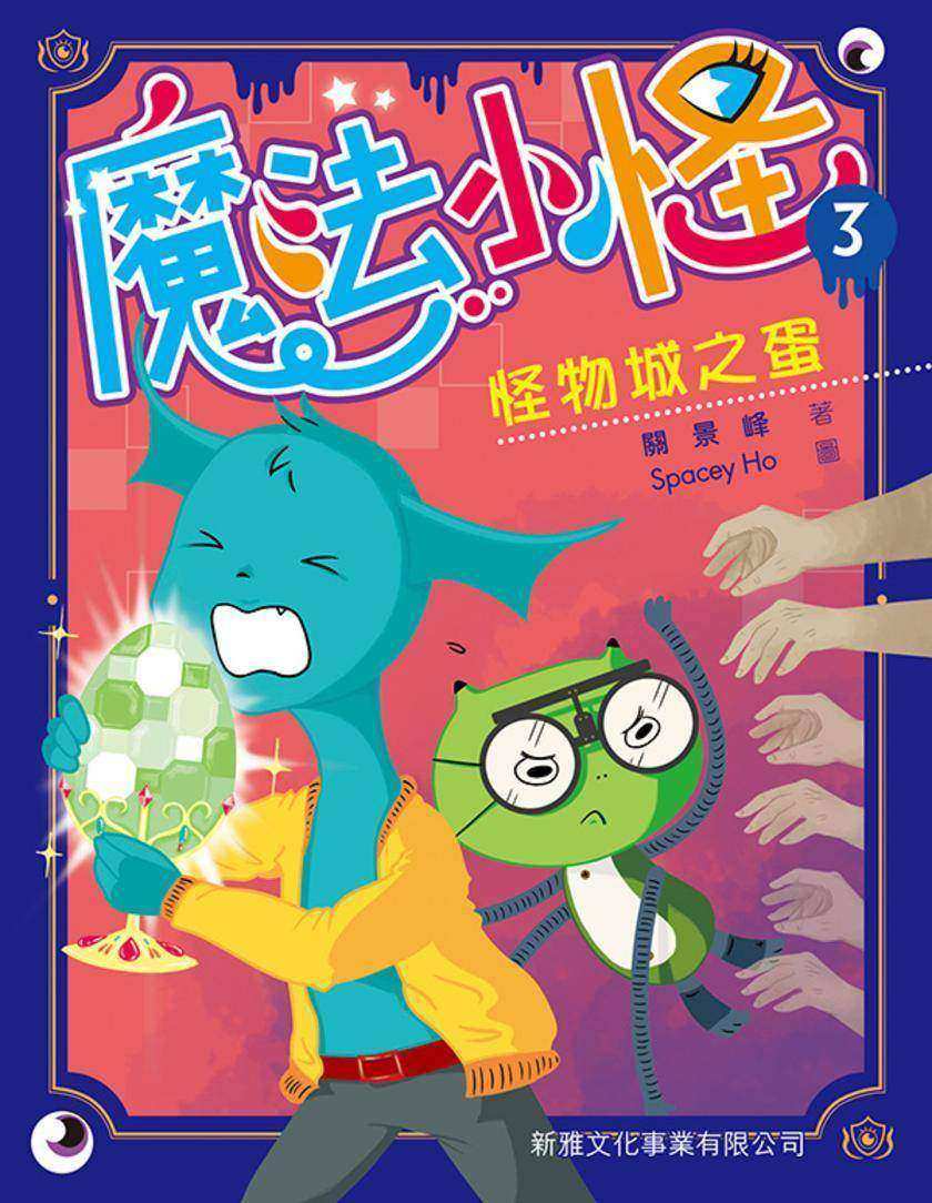 魔法小怪(3)-怪物城之蛋