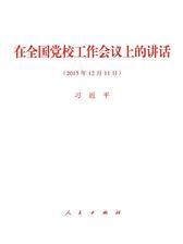 在全国党校工作会议上的讲话