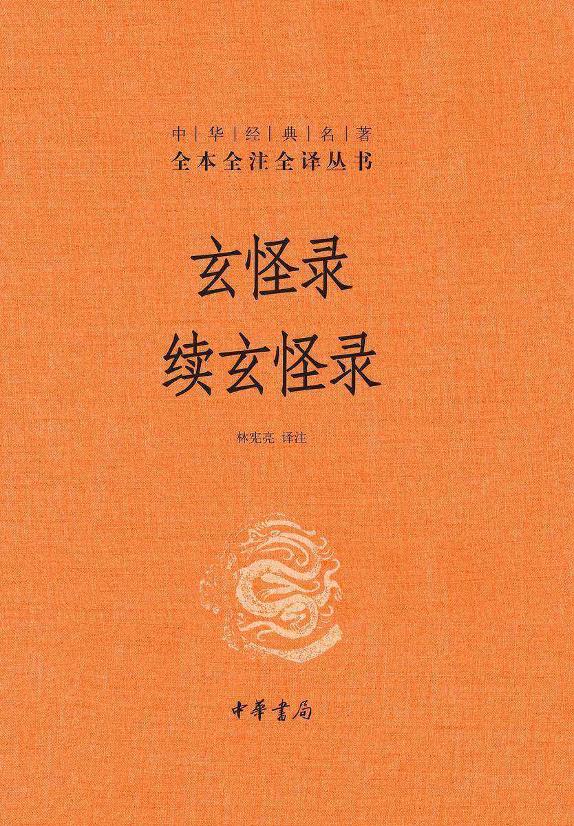 玄怪录  续玄怪录(精)--中华经典名著全本全注全译  中华书局出品