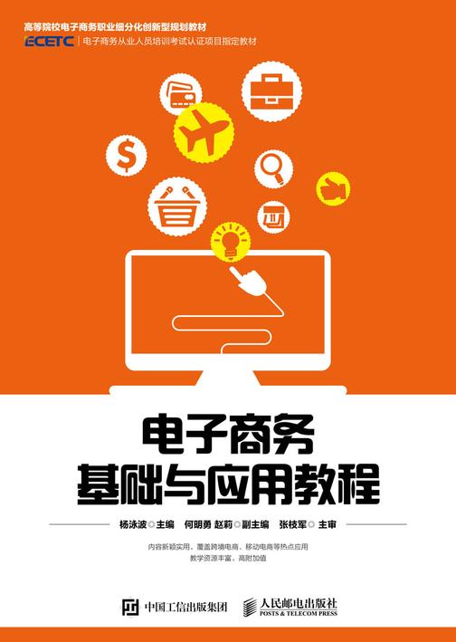 电子商务基础与应用教程