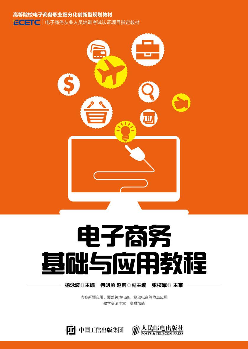 电子商务基础与应用教程