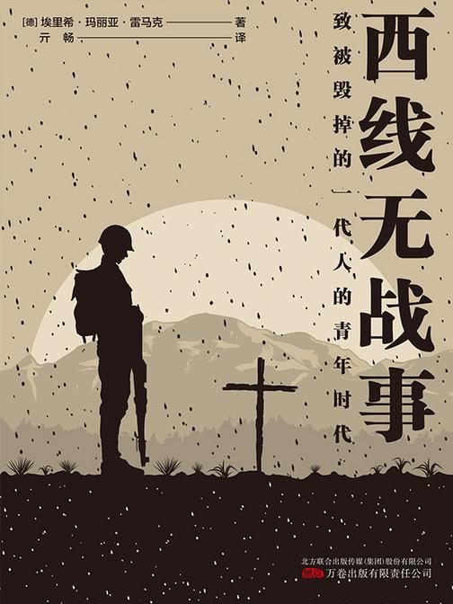 西线无战事