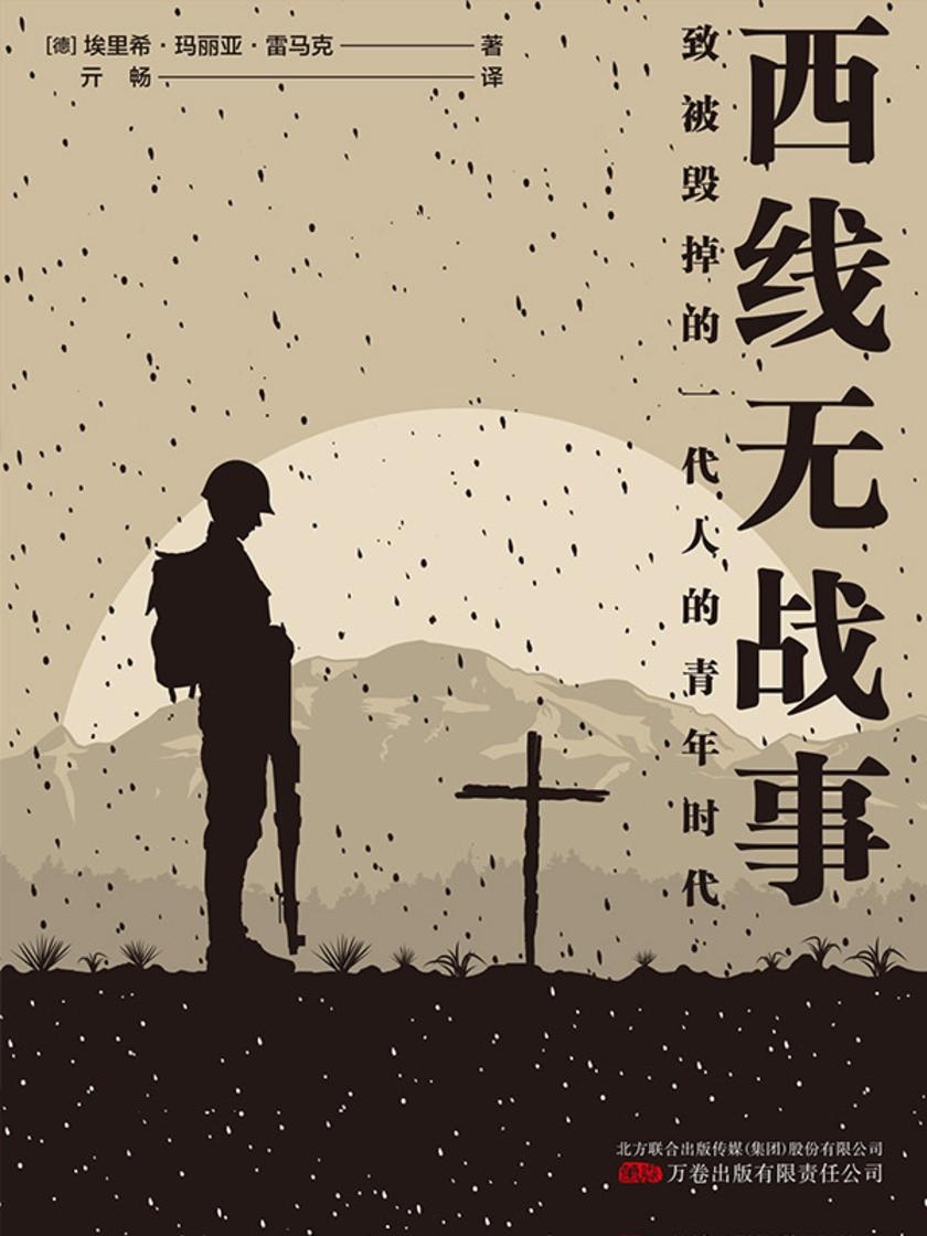 西线无战事