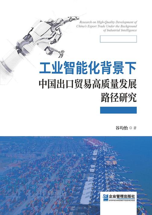 工业智能化背景下中国出口贸易高质量发展路径研究