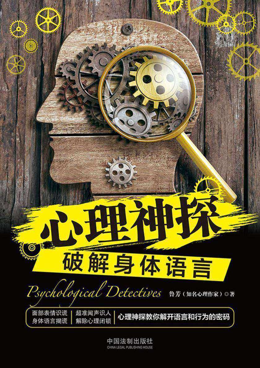 心理神探:破解身体语言