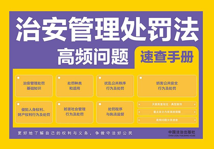 治安管理处罚法高频问题速查手册(2025年版)