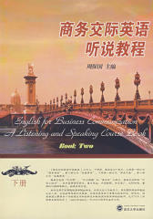 商务交际英语听说教程（下册）(仅适用PC阅读)