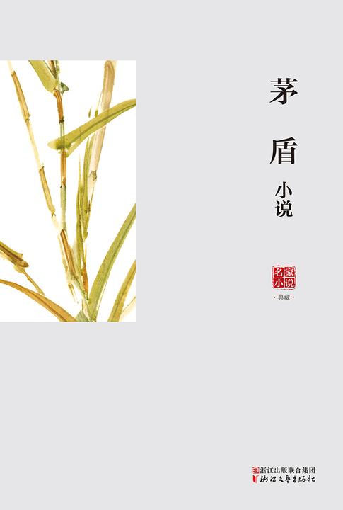 名家小说典藏：茅盾小说