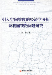 引入空间维度的经济学分析及我国铁路问题研究(试读本)