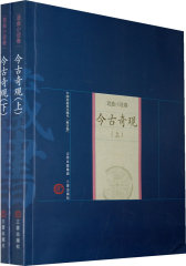 新版家庭藏书－戏曲小说卷－今古奇观（上下）(试读本)