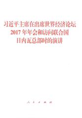 习近平主席在出席世界经济论坛2017年年会和访问联合国日内瓦总部时的演讲