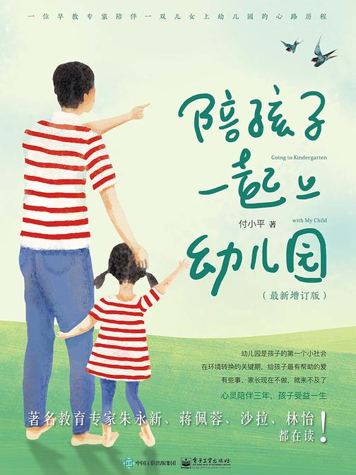 陪孩子一起上幼儿园(最新增订版)