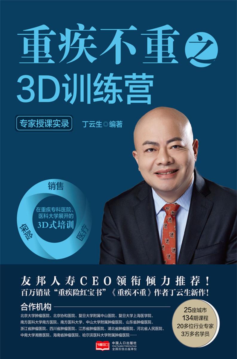 重疾不重之3D 训练营:专家授课实录