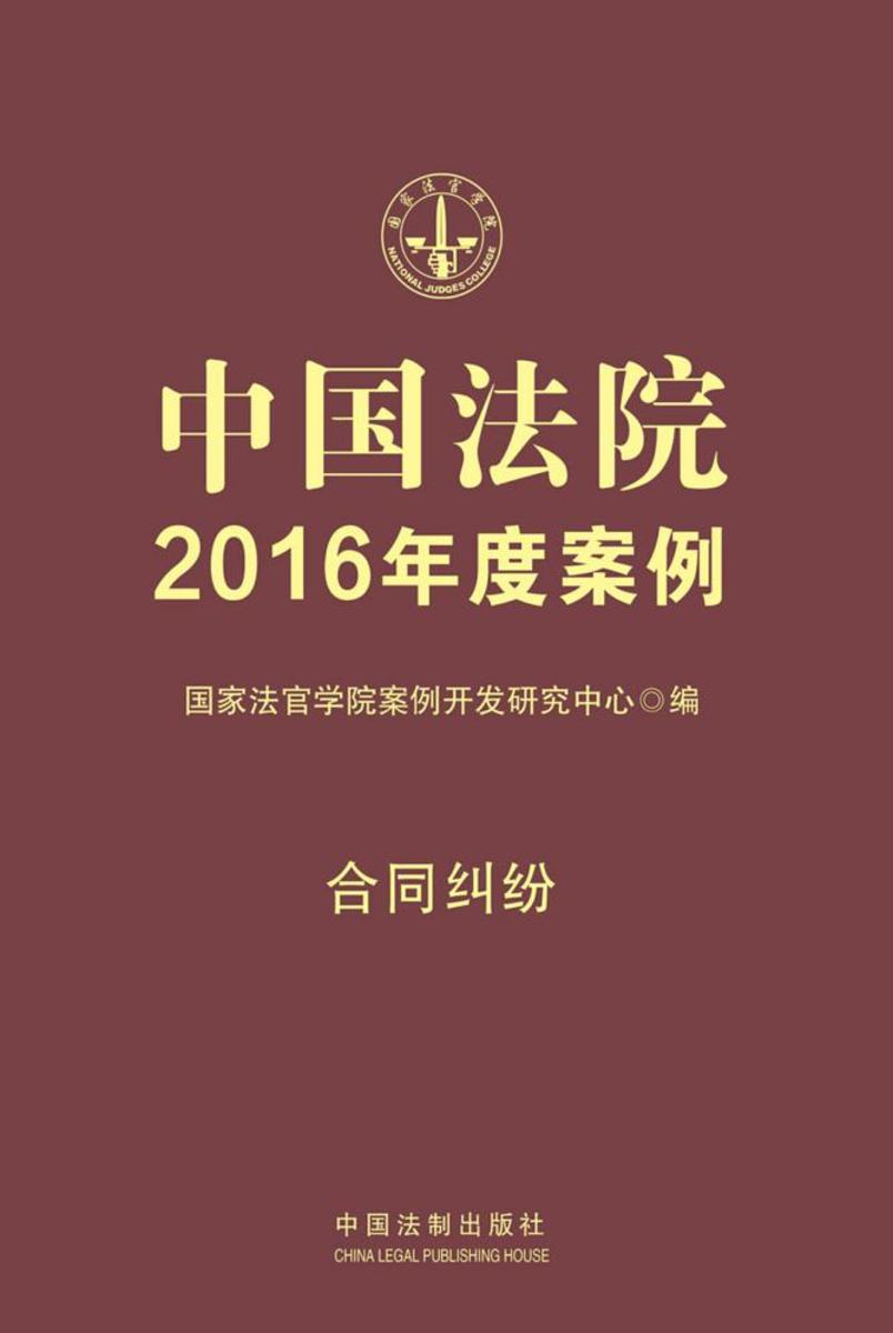 中国法院2016年度案例:合同纠纷
