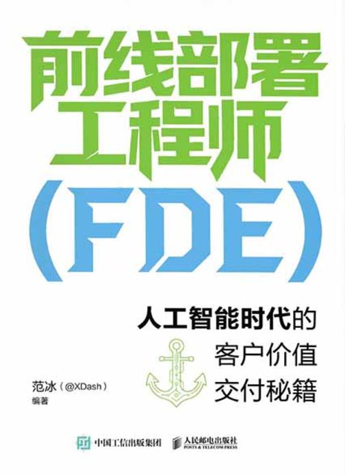 前线部署工程师(FDE):人工智能时代的客户价值交付秘籍