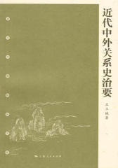 近代中外关系史治要