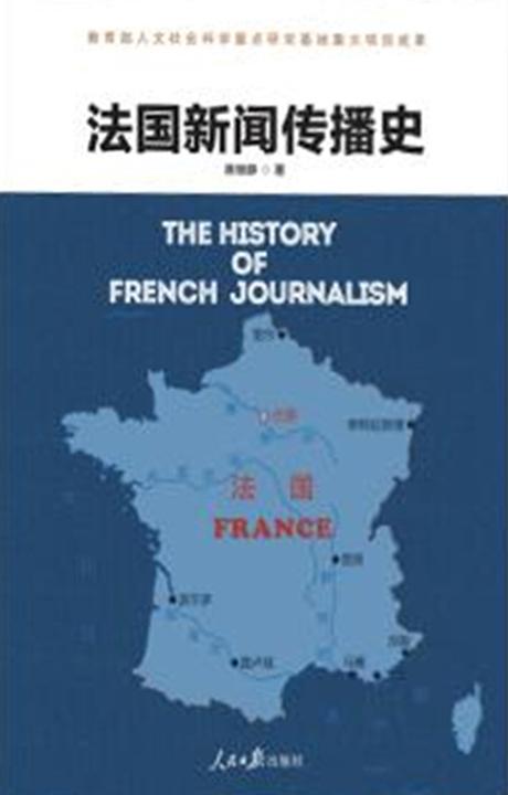 法国新闻传播史