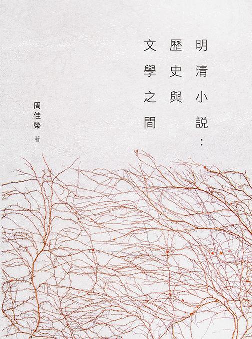 明清小說：歷史與文學之間