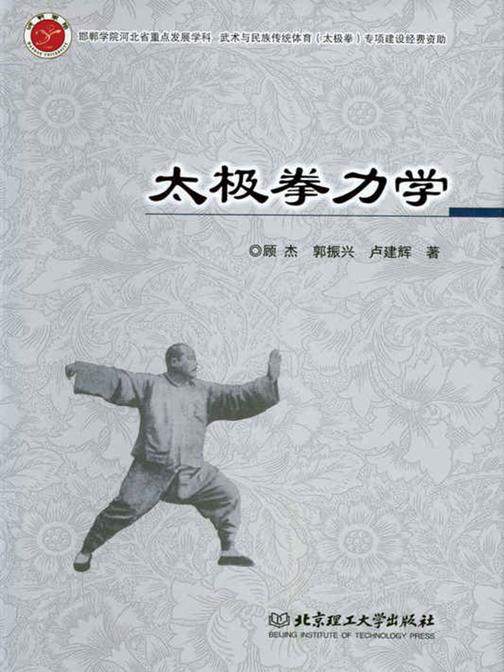 太极拳力学