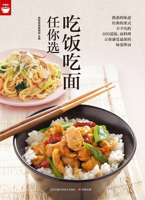 吃饭吃面任你选(好食尚书系—400道面饭料理让你感受深深的味觉悸动)