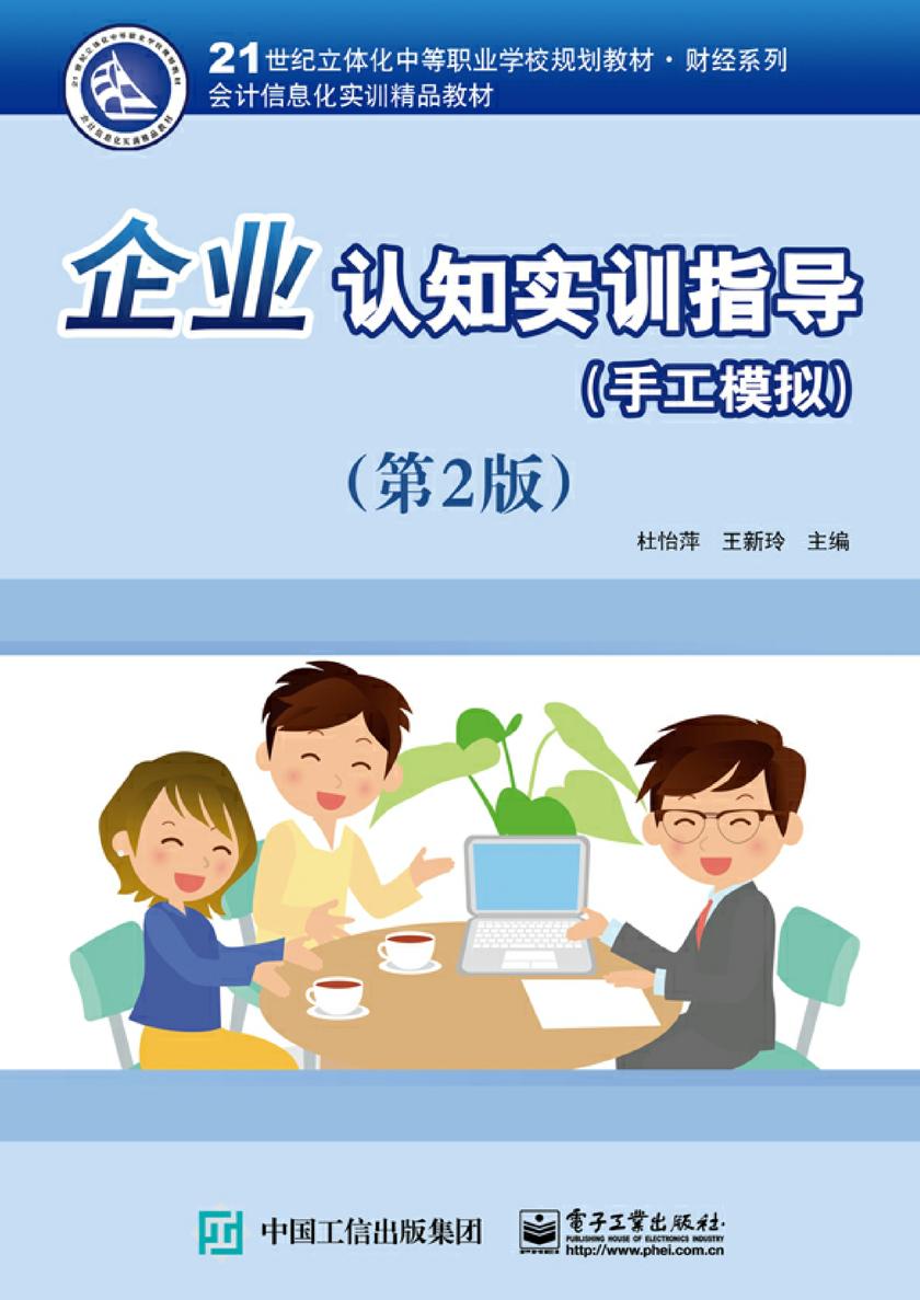企业认知实训指导（手工模拟）（第2版）