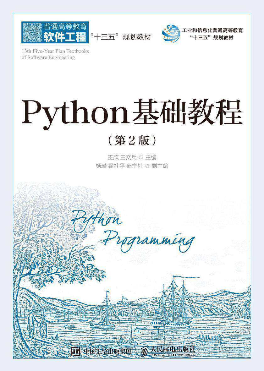 Python基础教程(第2版)