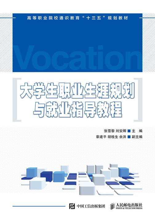 大学生职业生涯规划与就业指导教程