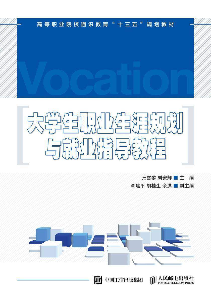 大学生职业生涯规划与就业指导教程
