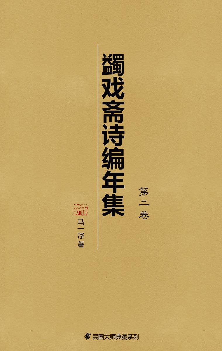 蠲戏斋诗编年集(第二卷)