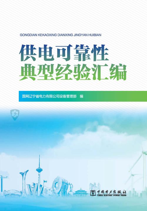 供电可靠性典型经验汇编