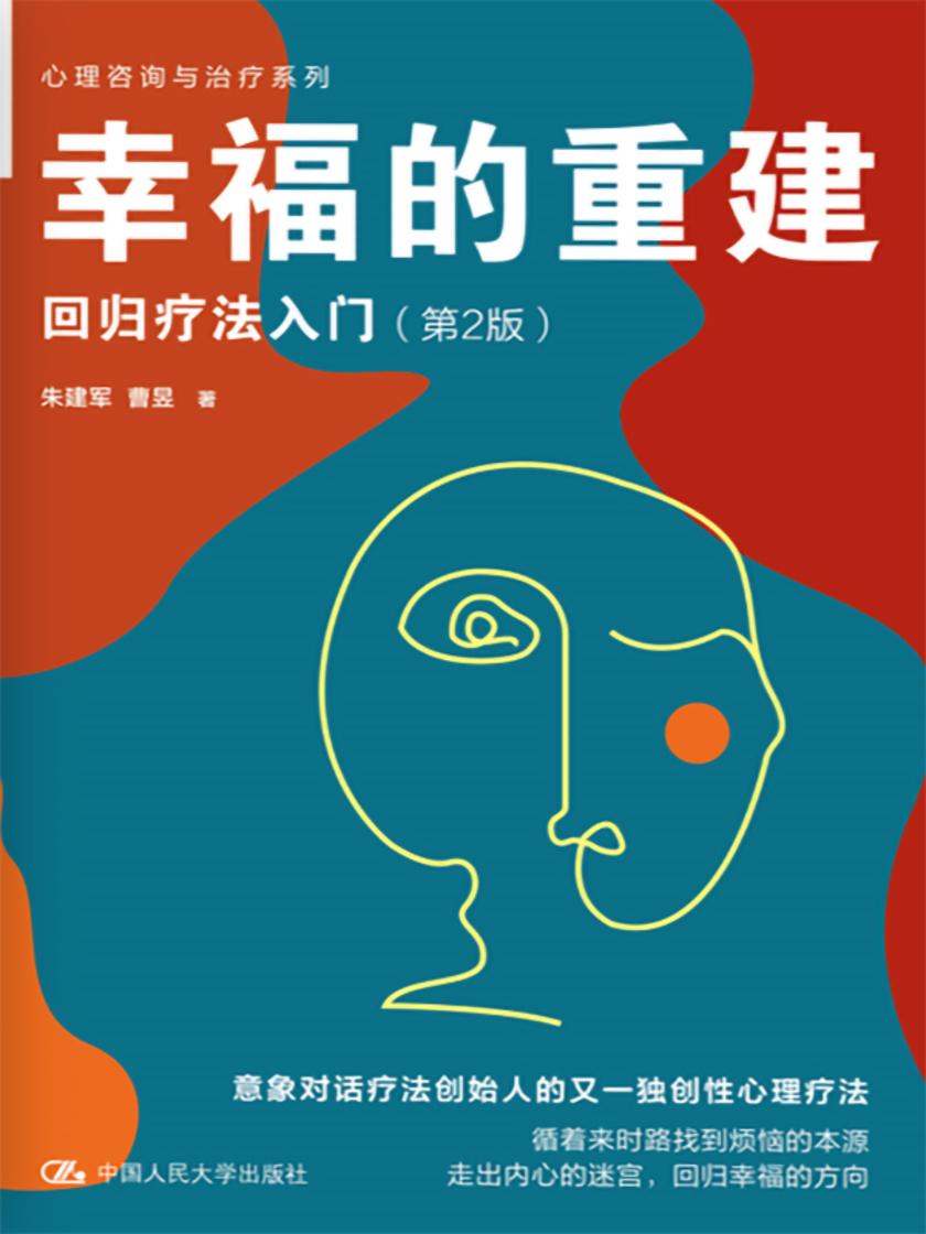 幸福的重建:回归疗法入门(第2版)