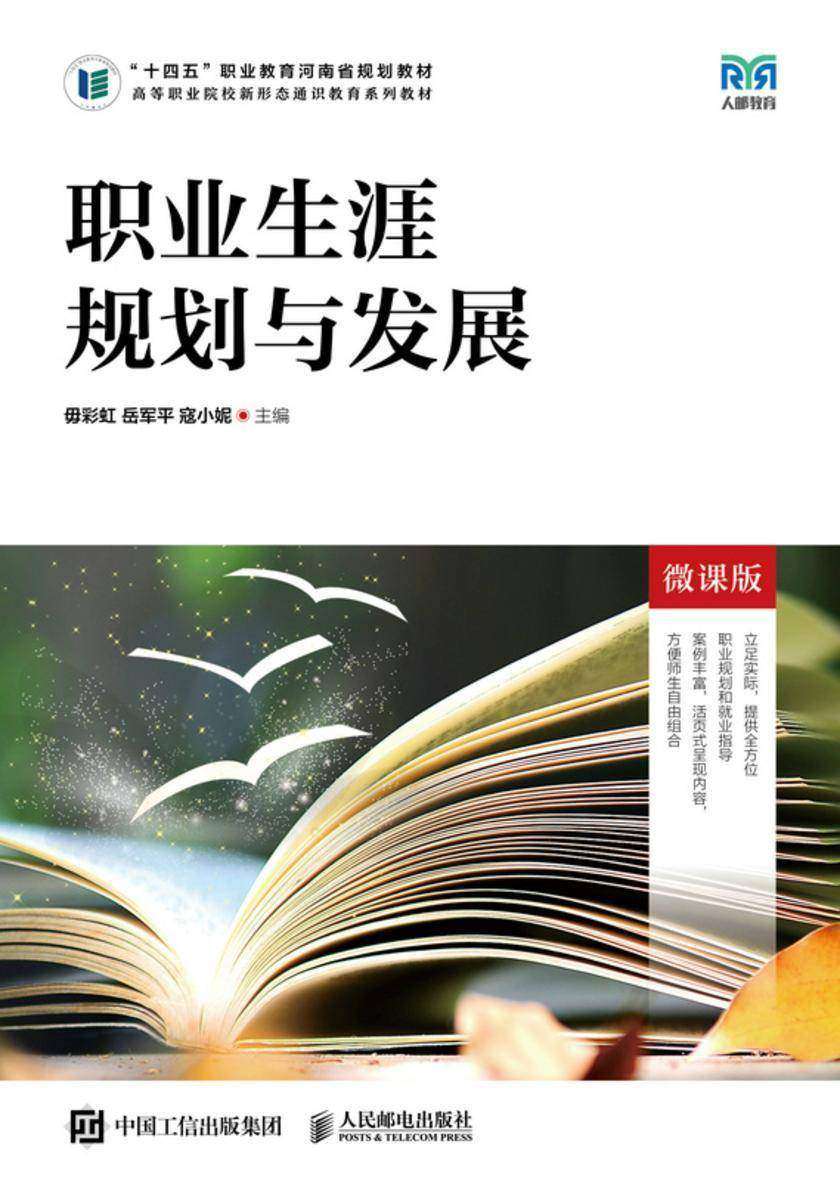 职业生涯规划与发展(微课版)