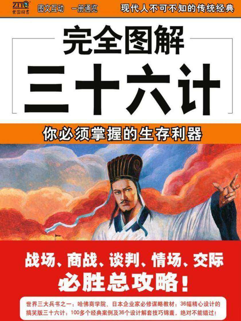 完全图解三十六计