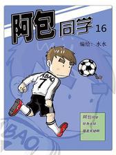 阿包同学16
