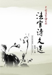 法官诗文选