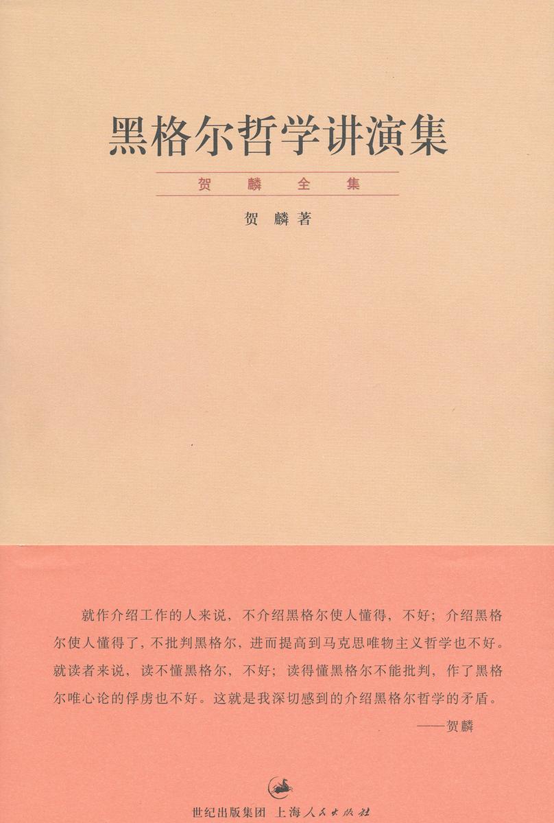黑格尔哲学讲演集