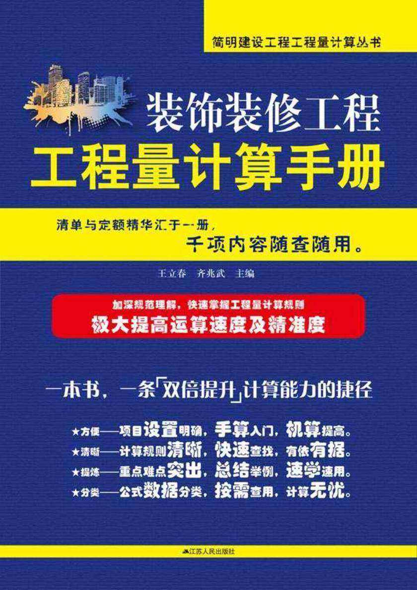 简明装饰装修工程工程量计算手册