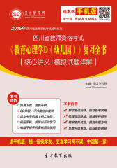 2017年四川省教师资格考试《教育心理学D（幼儿园）》复习全书【核心讲义＋模拟试题详解】