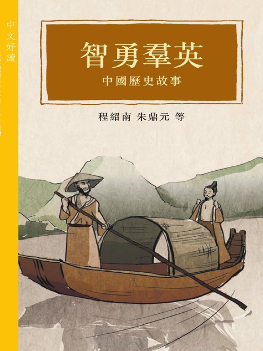 智勇羣英──中國歷史故事