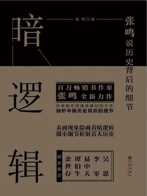 暗逻辑：张鸣说历史背后的细节