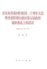 在庆祝香港回归祖国二十周年大会暨香港特别行政区第五届政府就职典礼上的讲话