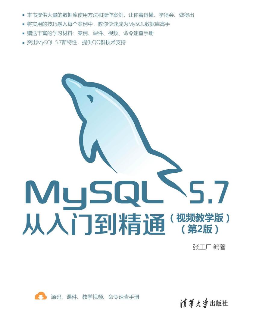 MySQL 5.7从入门到精通(视频教学版)(第2版)