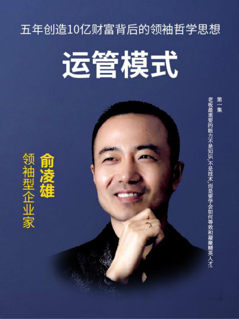 第1集 老板最重要的能力不是知识,不是技术,而是要学会如何等效和凝聚精英人才!(此商品为视频课程)