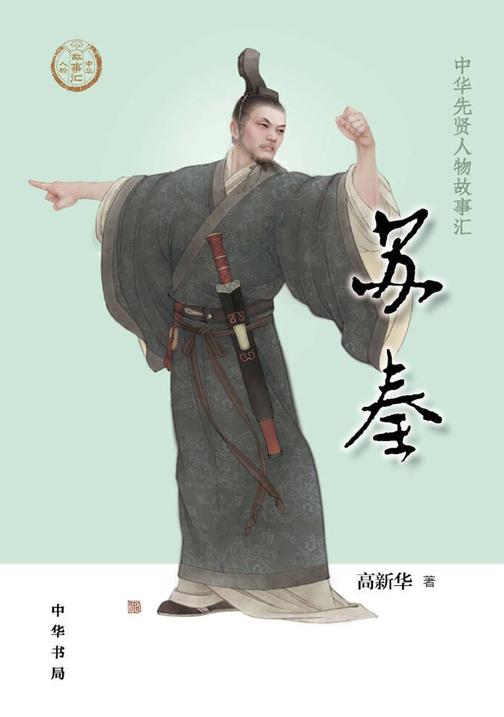 苏秦--中华先贤人物故事汇  中华书局出品