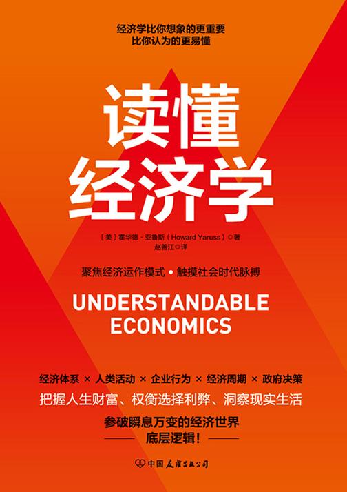 读懂经济学