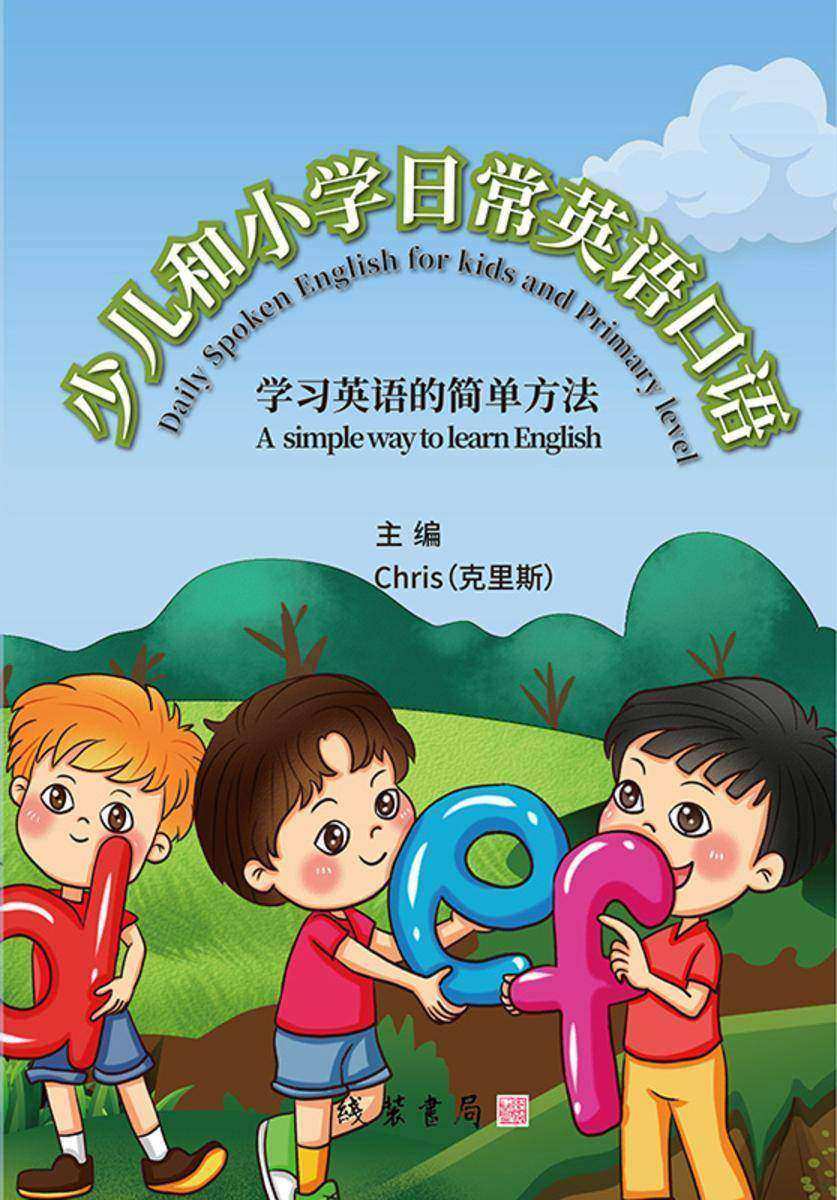 少儿和小学日常英语口语