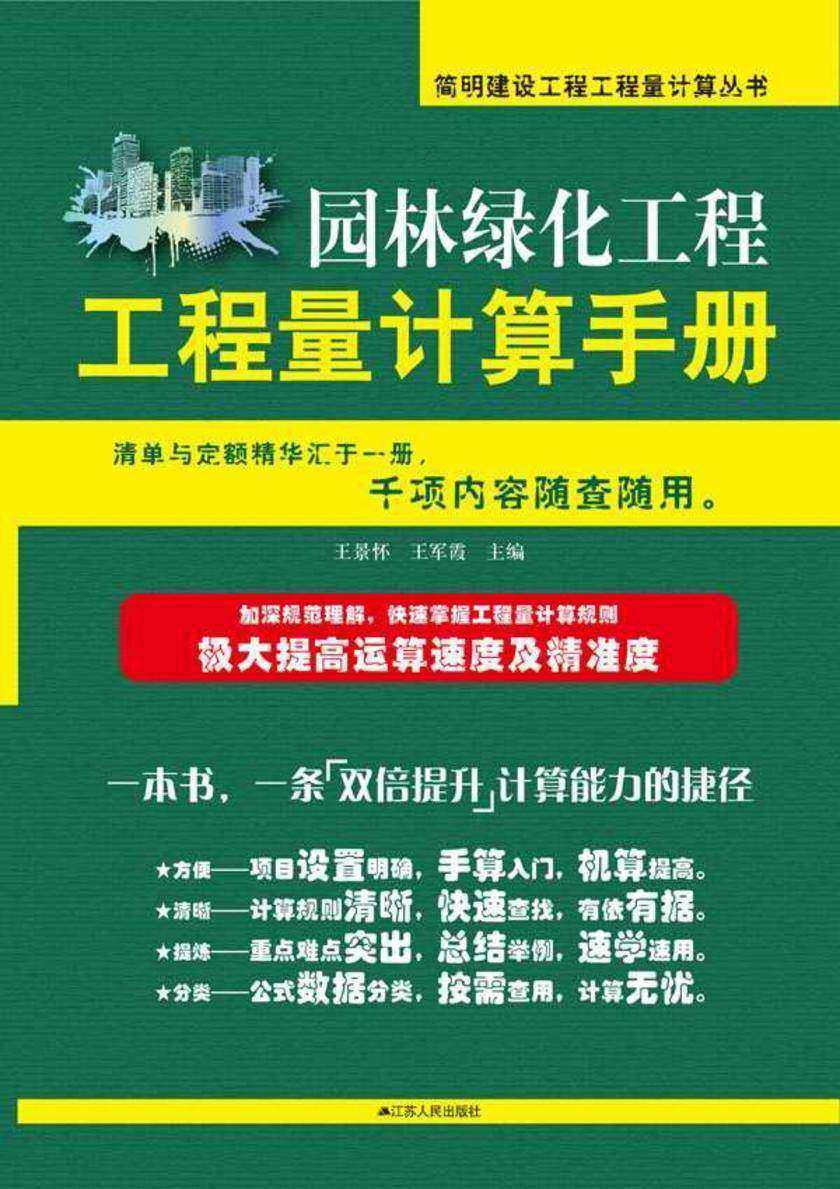 简明园林绿化工程工程量计算手册