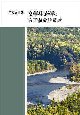 文学生态学：为了濒危的星球